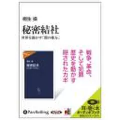 秘密結社――世界を動かす「闇の権力」