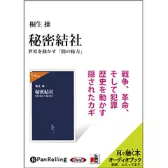 秘密結社――世界を動かす「闇の権力」