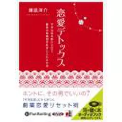 恋愛デトックス