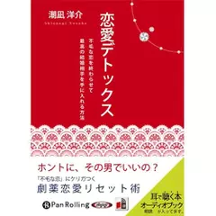 恋愛デトックス