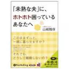 「未熟な夫」に、ホトホト困っているあなたへ