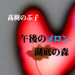 午後のメロン/湖底の森 -　wisの朗読シリーズ(2) -