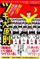 面白いほど成功するツキの大原則