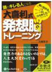 頭のキレる人になる大喜利式発想脳トレーニング