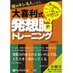 頭のキレる人になる大喜利式発想脳トレーニング