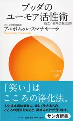 ブッダのユーモア活性術―役立つ初期仏教法話〈8〉
