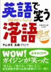 英語で笑う落語　下