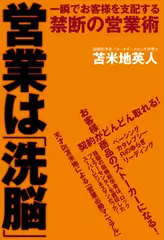 営業は「洗脳」―一瞬でお客様を支配する禁断の営業術