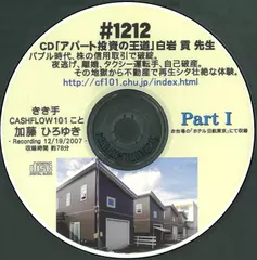 「アパート投資の王道」白岩　貢先生対談　Part1