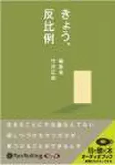 きょう、反比例
