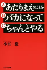あたりまえのことをバカになってちゃんとやる