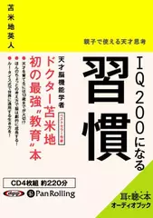 IQ200になる習慣