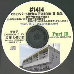 「アパート投資の王道」白岩　貢先生対談　Part3