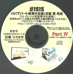 「アパート投資の王道」白岩　貢先生対談　Part4