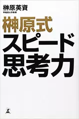 榊原式スピード思考力