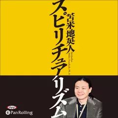 スピリチュアリズム