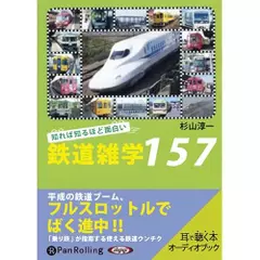 知れば知るほど面白い鉄道雑学157