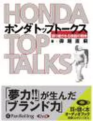 ホンダトップトークス