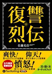 復讐烈伝