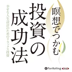 瞑想でつかむ投資の成功法