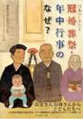 日本のしきたり　冠婚葬祭・年中行事のなぜ？