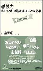 雑談力　おしゃべり・雑談のおそるべき効果