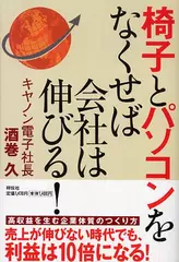 椅子とパソコンをなくせば会社は伸びる！