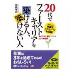 20代でファーストキャリアを築ける人、築けない人