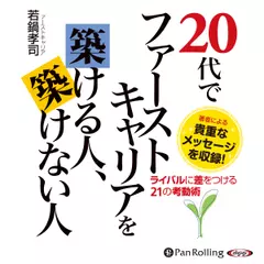 20代でファーストキャリアを築ける人、築けない人
