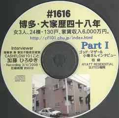 「博多・大家業四十八年」　小場三代&ゴッド・マザー(通称・GM)　Part1