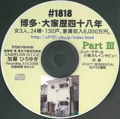 「博多・大家業四十八年」　小場三代&ゴッド・マザー(通称・GM)　Part3