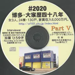 「博多・大家業四十八年」　小場三代&ゴッド・マザー(通称・GM)　Part5