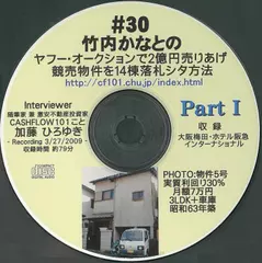 「ヤフオク、三年間で二億円。そして競売で14物件を落札した私の方法。竹内かなと氏・26才」　Part1
