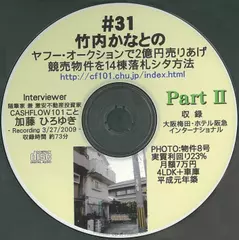 「ヤフオク、三年間で二億円。そして競売で14物件を落札した私の方法。竹内かなと氏・26才」　Part2