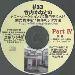 「ヤフオク、三年間で二億円。そして競売で14物件を落札した私の方法。竹内かなと氏・26才」　Part4