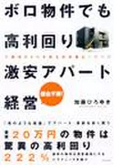 ボロ物件でも高利回り　激安アパート経営