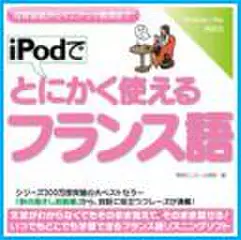 iPodでとにかく使えるフランス語