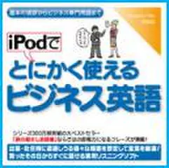 iPodでとにかく使えるビジネス英語