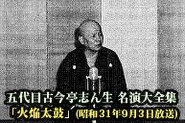 五代目古今亭志ん生　名演大全集(001)「火焔太鼓」(昭和31年9月3日放送)