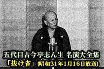 五代目古今亭志ん生　名演大全集(002)「抜け雀」(昭和31年1月16日放送)