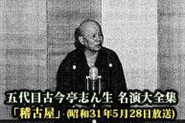 五代目古今亭志ん生　名演大全集(003)「稽古屋」(昭和31年5月28日放送)