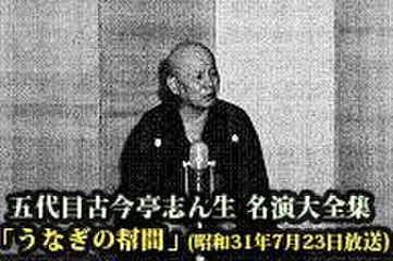 五代目古今亭志ん生　名演大全集(006)「うなぎの幇間」(昭和31年7月23日放送)