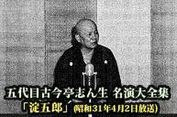 五代目古今亭志ん生　名演大全集(007)「淀五郎」(昭和31年4月2日放送)