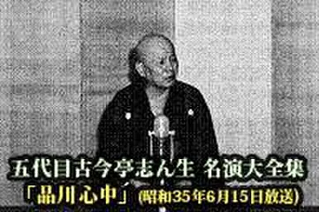 五代目古今亭志ん生　名演大全集(008)「品川心中」(昭和35年6月15日放送)
