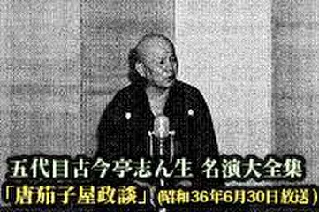 五代目古今亭志ん生　名演大全集(010)「唐茄子屋政談」(昭和36年6月30日放送)