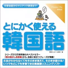 iPodでとにかく使える韓国語
