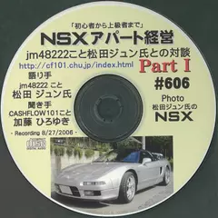 「NSXアパート経営　松田ジュン氏との対談」　Part1
