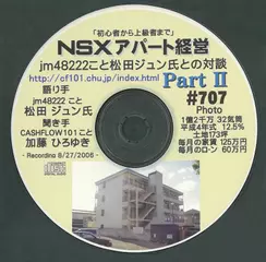 「NSXアパート経営　松田ジュン氏との対談」　Part2
