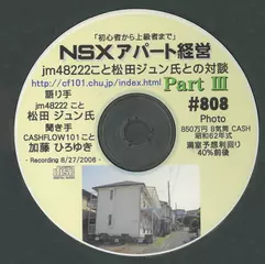 「NSXアパート経営　松田ジュン氏との対談」　Part3