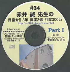 「赤井誠先生の目指せ!!3年　資産3億　月収300万」Part1